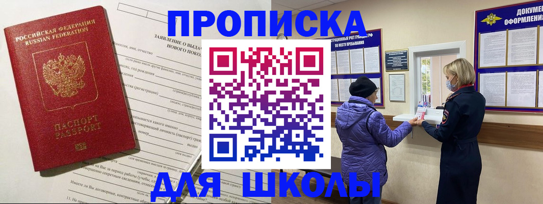 прописка для школы в Обояни